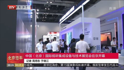 北京國際視聽集成設(shè)備與技術(shù)展覽會隆重開幕，技術(shù)咨詢助力行業(yè)創(chuàng)新升級
