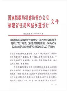 關于印發《福建省新建住宅小區供配電設施建設與運行維護監督管理辦法》的通知 技術轉讓與技術維護服務的關鍵指南